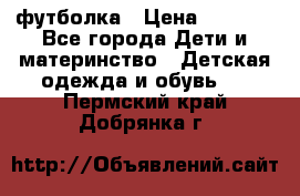 Dolce gabbana футболка › Цена ­ 1 500 - Все города Дети и материнство » Детская одежда и обувь   . Пермский край,Добрянка г.